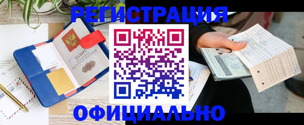 прописка для работы в Кургане